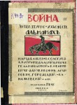 Война. Литературно-художств. альманах. 1914