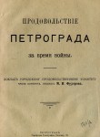 Продовольствие Петрограда во время войны