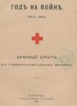 Год на войне. 1914-1915: Красный крест на Сев.-Зап. фронте