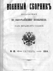 Военный сборник. 1914. № 10