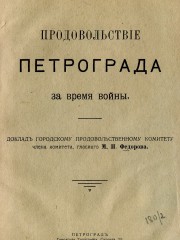 Продовольствие Петрограда во время войны