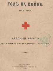 Год на войне. 1914-1915: Красный крест на Сев.-Зап. фронте