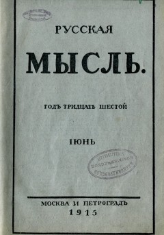 Русская мысль №6 (1915)