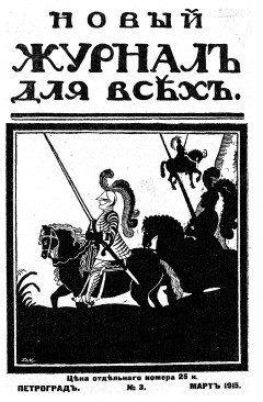 Новый журнал для всех 1915 №3 