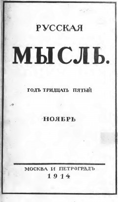 Русская мысль №11 (1914)