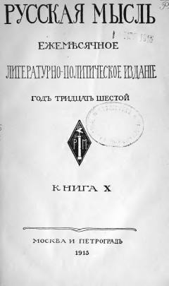Русская мысль №10 (1915)