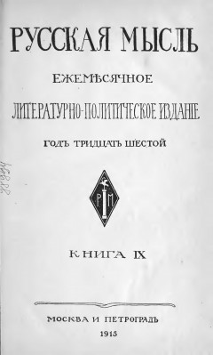 Русская мысль №9 (1915)
