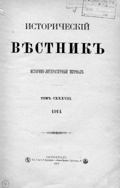 Исторический вестник. Историко-литературный журнал. Том 138, 1914