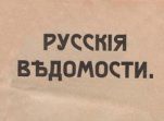 Русские ведомости. № 67. 1916