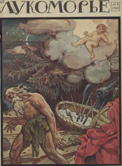 Лукоморье. 1915. № 1