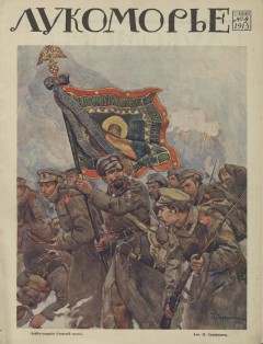 Лукоморье. 1915. № 4