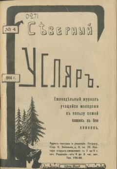 Северный гусляр №4, 1914
