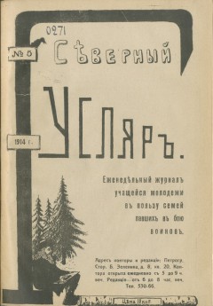 Северный гусляр №5, 1914