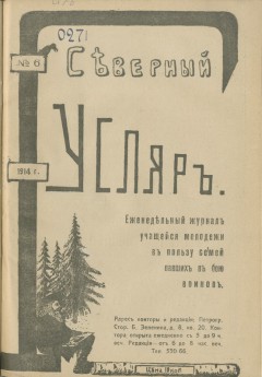 Северный гусляр №6, 1914