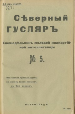 Северный гусляр №5, 1915