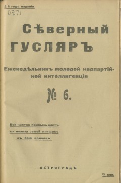 Северный гусляр №6, 1915