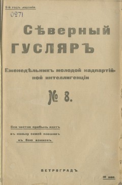 Северный гусляр №8, 1915