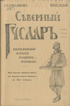 Северный гусляр №1, 1915