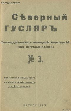 Северный гусляр №3, 1915