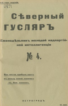 Северный гусляр №4, 1915