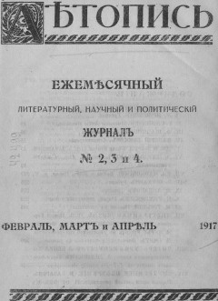 Летопись № 2-4, 1917