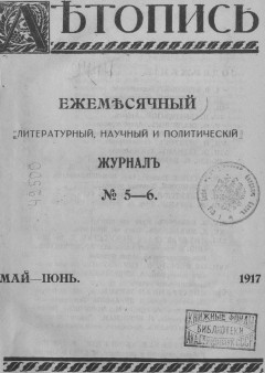 Летопись № 5-6, 1917