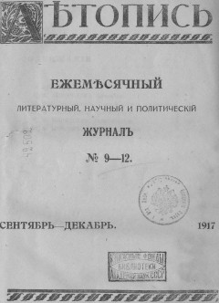 Летопись № 09-12, 1917