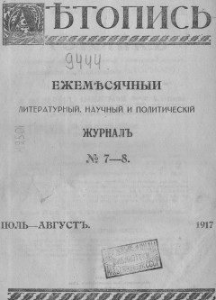 Летопись № 7-8, 1917