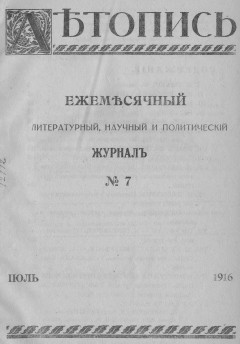 Летопись № 7, 1916