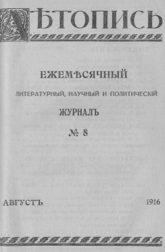 Летопись № 8, 1916