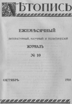 Летопись №10, 1916