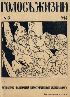 Голос жизни №6 (1914)