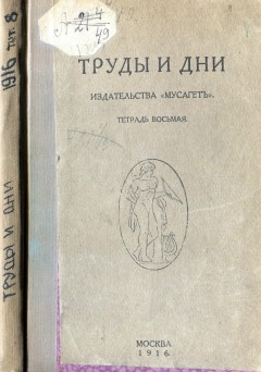 Труды и дни: журн. 1916 №8 