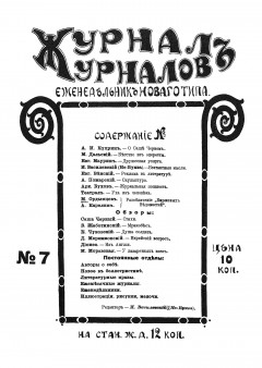 Журнал журналов №7 (1915)