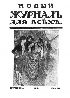 Новый журнал для всех 1915 №6 