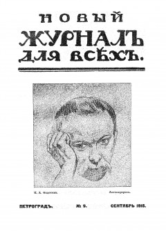 Новый журнал для всех 1915 №9 