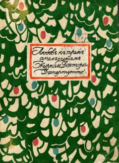 "Любовь к трем апельсинам" журнал доктора Дапертутто 1914 №3 