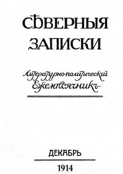 Северные записки №12 (1914)
