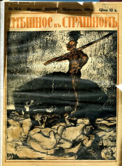 Война (Смешное в страшном) №19 (1915)