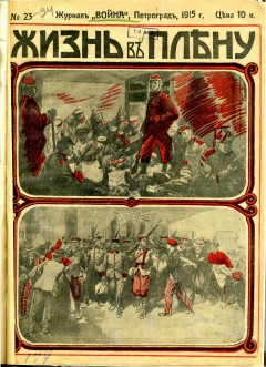 Война (Жизнь в плену) №23 (1915)