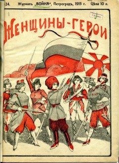 Война (Женщины-герои) №24 (1915)