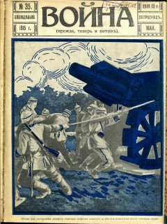 Война (прежде, теперь и потом) №35 (1915)