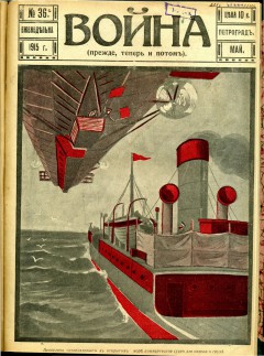 Война (прежде, теперь и потом) №36 (1915)