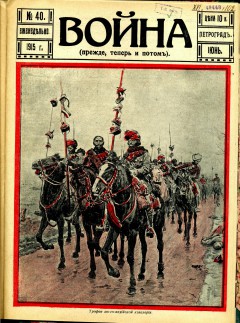 Война (прежде, теперь и потом) №40 (1915)