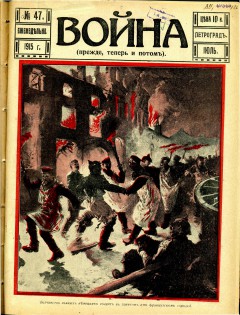 Война (прежде, теперь и потом) №47 (1915)