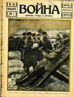 Война (прежде, теперь и потом) №50 (1915)