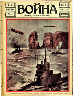 Война (прежде, теперь и потом) №51 (1915)
