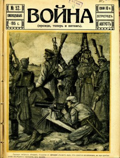 Война (прежде, теперь и потом) №52 (1915)