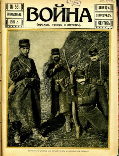 Война (прежде, теперь и потом) №53 (1915)