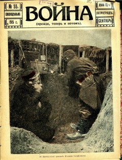 Война (прежде, теперь и потом) №55 (1915)